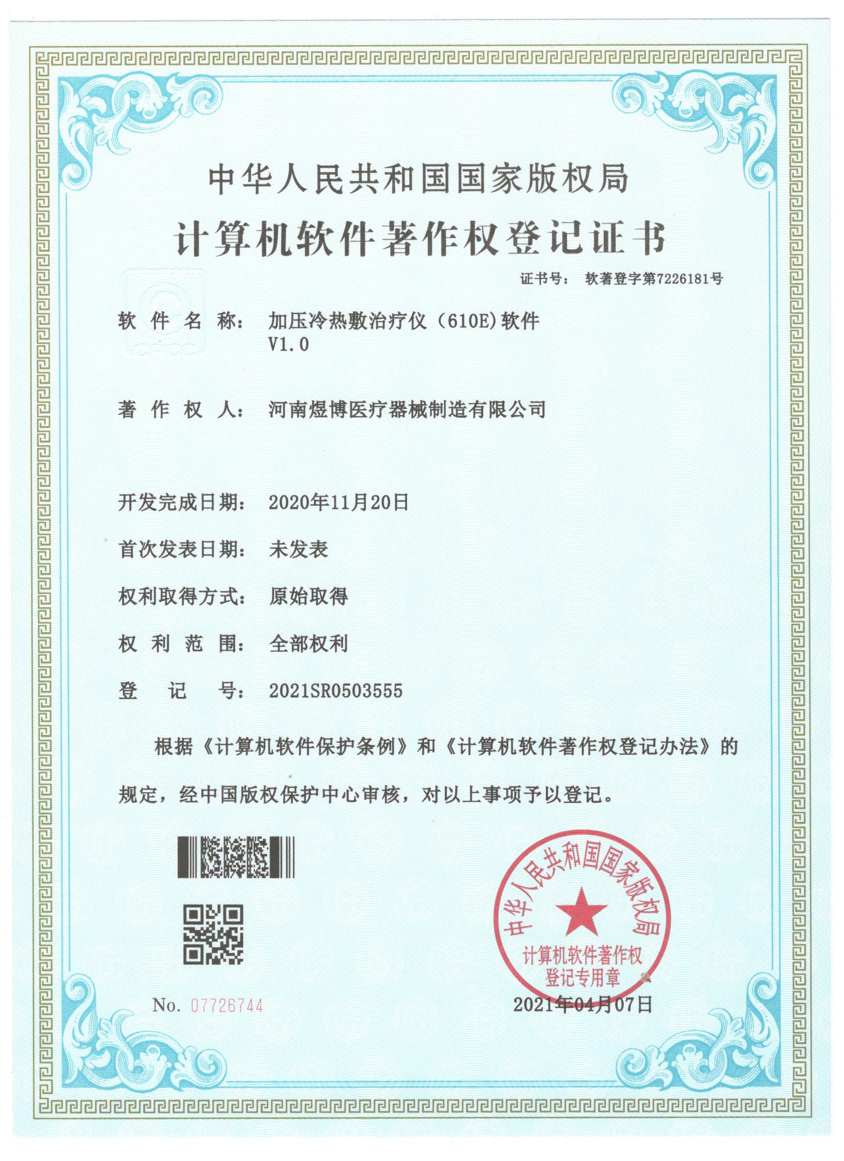 软件著作权登记证书